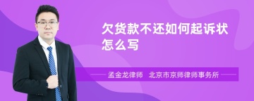 欠货款不还如何起诉状怎么写