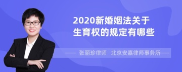 2020新婚姻法关于生育权的规定有哪些