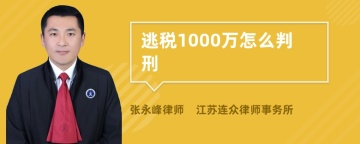 逃税1000万怎么判刑