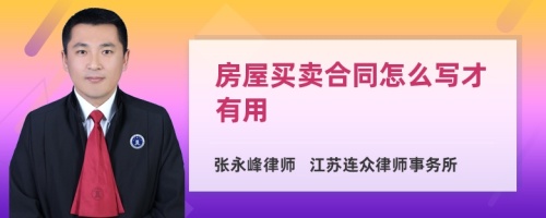 房屋买卖合同怎么写才有用