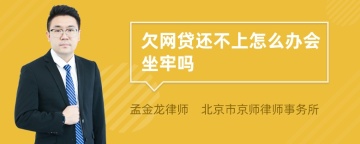 欠网贷还不上怎么办会坐牢吗