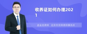 收养证如何办理2021