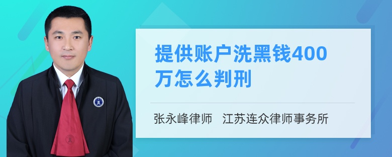 提供账户洗黑钱400万怎么判刑