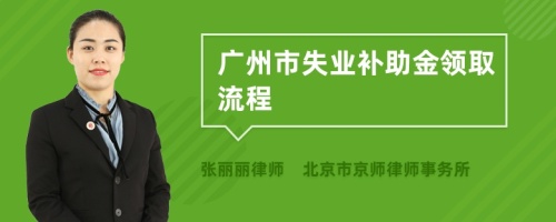 广州市失业补助金领取流程