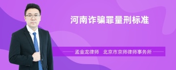 河南诈骗罪量刑标准