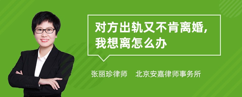 对方出轨又不肯离婚,我想离怎么办