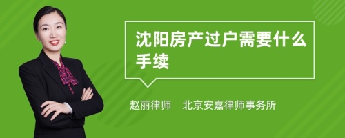 沈阳房产过户需要什么手续