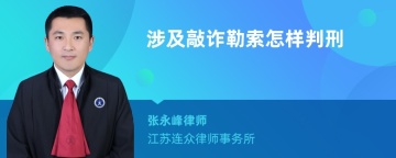 涉及敲诈勒索怎样判刑