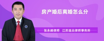 房产婚后离婚怎么分