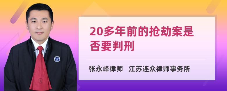 20多年前的抢劫案是否要判刑