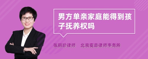 男方单亲家庭能得到孩子抚养权吗