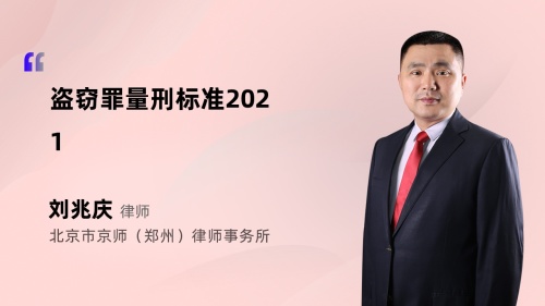 盗窃罪量刑标准2021