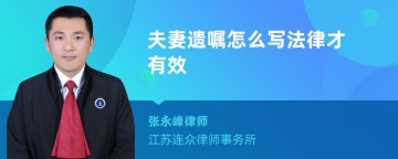 夫妻遗嘱怎么写法律才有效