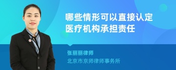 哪些情形可以直接认定医疗机构承担责任