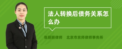 法人转换后债务关系怎么办