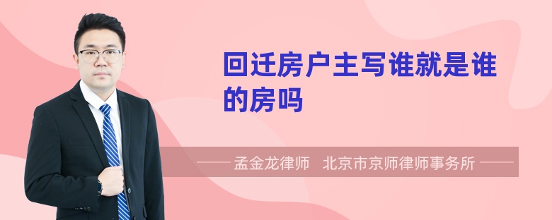 回迁房户主写谁就是谁的房吗