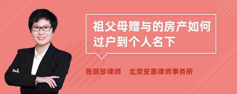 祖父母赠与的房产如何过户到个人名下