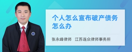 个人怎么宣布破产债务怎么办