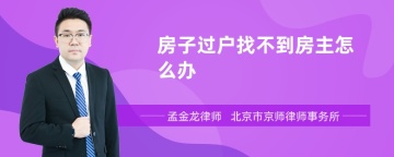 房子过户找不到房主怎么办