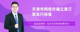 天津市网络诈骗立案订罪实行标准