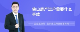 佛山房产过户需要什么手续