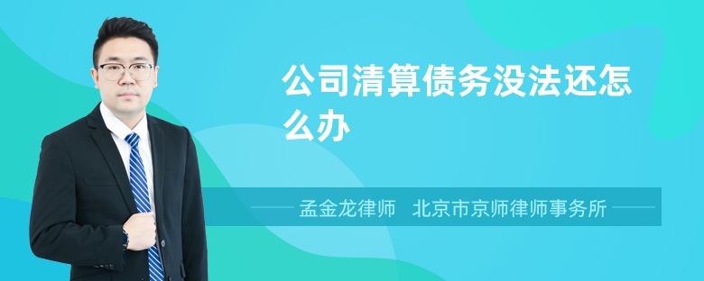 公司清算债务没法还怎么办