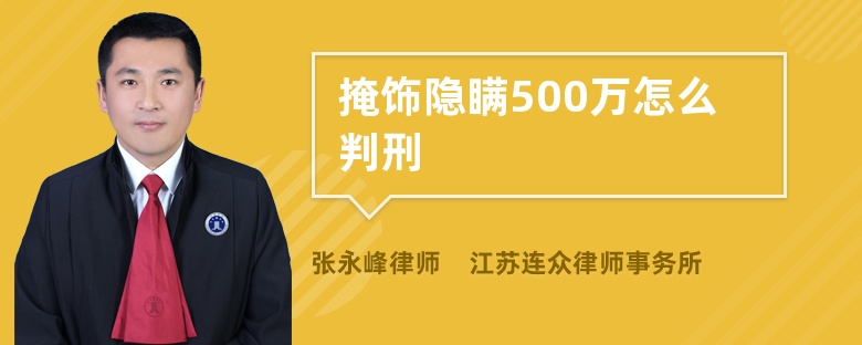 掩饰隐瞒500万怎么判刑