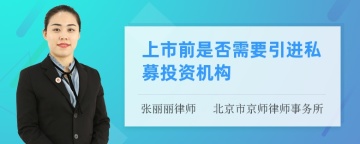 上市前是否需要引进私募投资机构