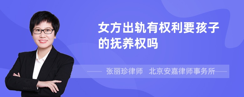 女方出轨有权利要孩子的抚养权吗