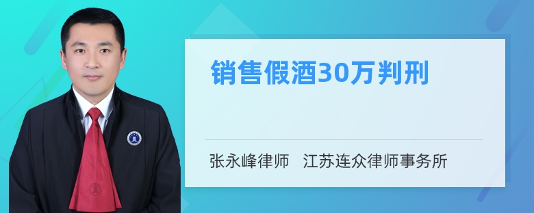 销售假酒30万判刑