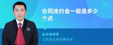 合同违约金一般是多少个点