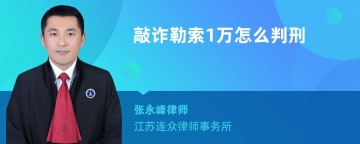 敲诈勒索1万怎么判刑