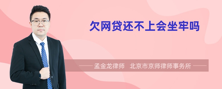 欠网贷还不上会坐牢吗