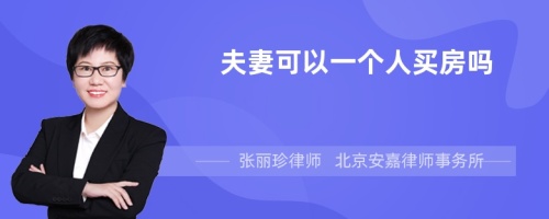 夫妻可以一个人买房吗