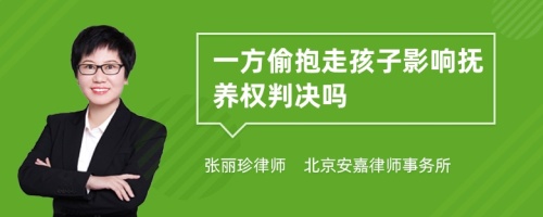 一方偷抱走孩子影响抚养权判决吗