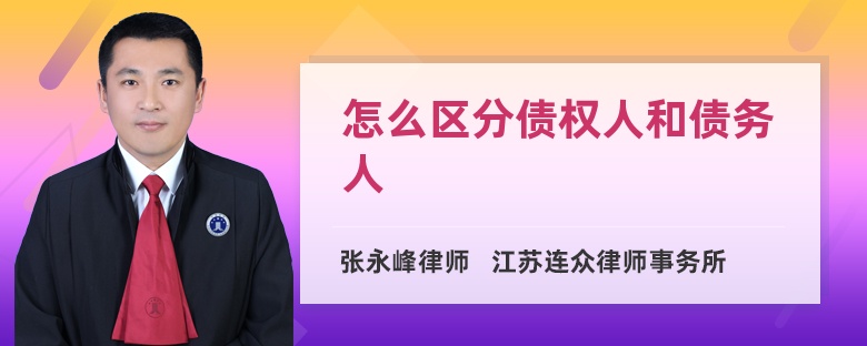 怎么区分债权人和债务人