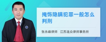 掩饰隐瞒犯罪一般怎么判刑