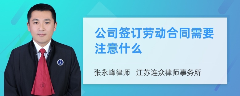 公司签订劳动合同需要注意什么