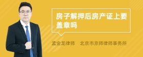 房子解押后房产证上要盖章吗