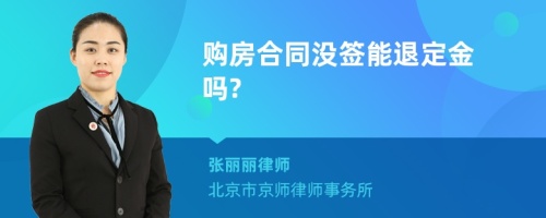 购房合同没签能退定金吗?