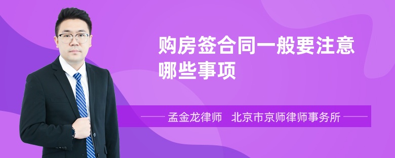 购房签合同一般要注意哪些事项