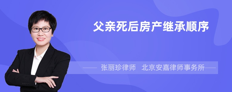 父亲死后房产继承顺序