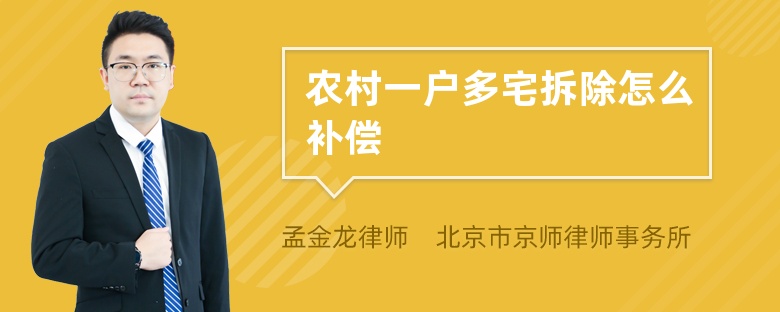 农村一户多宅拆除怎么补偿