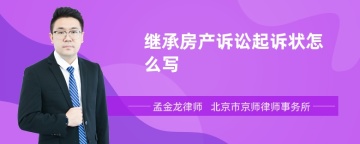 继承房产诉讼起诉状怎么写