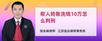 帮人转账洗钱10万怎么判刑