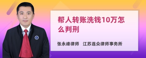 帮人转账洗钱10万怎么判刑