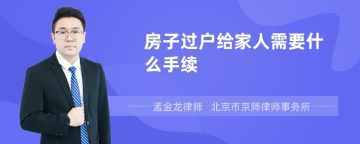 房子过户给家人需要什么手续