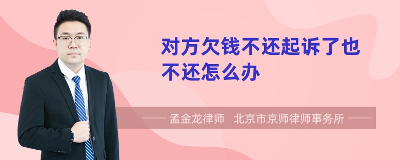 对方欠钱不还起诉了也不还怎么办