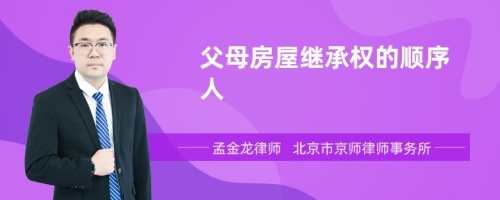 父母房屋继承权的顺序人