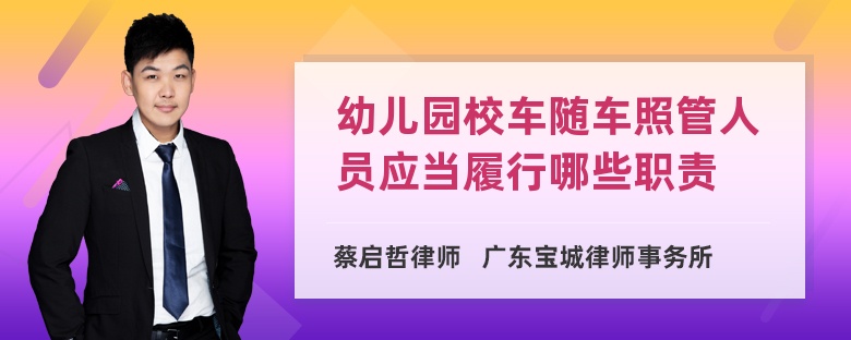 幼儿园校车随车照管人员应当履行哪些职责